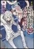 新約 とある魔術の禁書目錄(21)