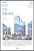 도시, 공간, 생활세계
