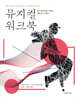 뮤지컬 워크북