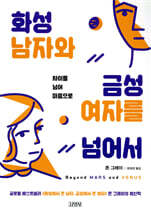 화성남자와 금성여자를 넘어서