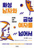 화성남자와 금성여자를 넘어서