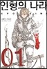 인형의 나라 1