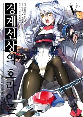 코믹 경계선상의 호라이즌 5