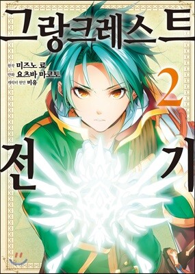 만화 그랑크레스트 전기 2