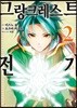 만화 그랑크레스트 전기 2