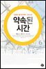 약속된 시간