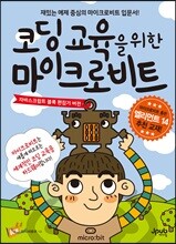 코딩 교육을 위한 마이크로비트