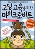 코딩 교육을 위한 마이크로비트