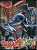 デビルマンサ-ガ 9