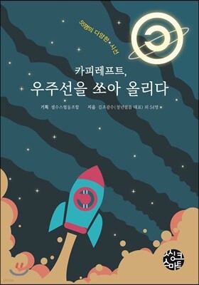 카피레프트, 우주선을 쏘아 올리다