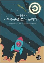 카피레프트, 우주선을 쏘아 올리다