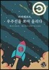카피레프트, 우주선을 쏘아 올리다