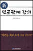 신 민군관계 강의
