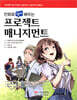 만화로 쉽게 배우는 프로젝트 매니지먼트