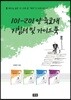 101-201 양육교재 지침서 및 가이드북