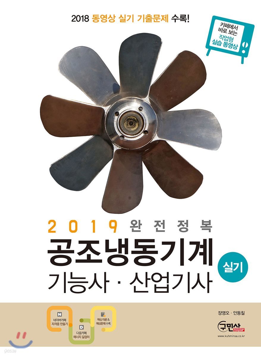 2019 완전정복 공조냉동기계 기능사&#183;산업기사 실기