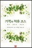 기적의 치유 코스