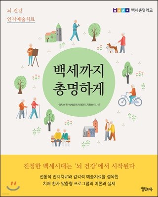 백세까지 총명하게