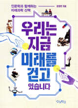 우리는 지금 미래를 걷고 있습니다