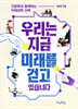 우리는 지금 미래를 걷고 있습니다