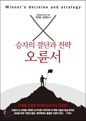 승자의 결단과 전략, 오륜서