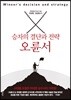 승자의 결단과 전략, 오륜서