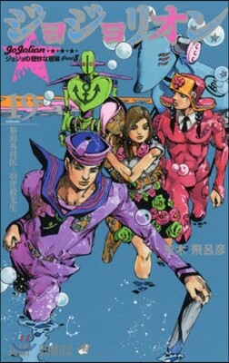 ジョジョリオン 19