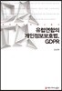 유럽연합의 개인정보보호법, GDPR