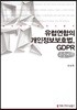 유럽연합의 개인정보보호법, GDPR 큰글씨책