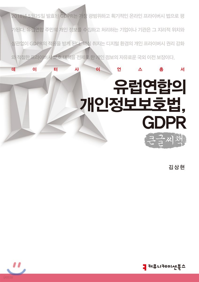 유럽연합의 개인정보보호법, GDPR 큰글씨책