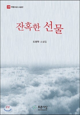 잔혹한 선물
