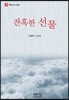 잔혹한 선물