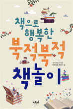 책으로 행복한 북적북적 책놀이