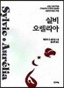 실비 오렐리아