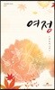 여정