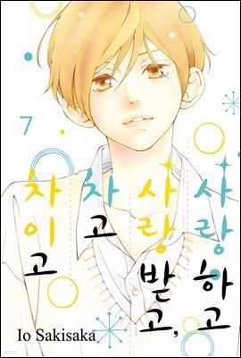 사랑하고 사랑받고, 차고 차이고 07