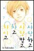 사랑하고 사랑받고, 차고 차이고 07