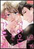 [로맨스홀릭] 내게 넘어오는 건 시간문제 06화
