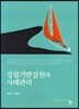 강점기반실천과 사례관리