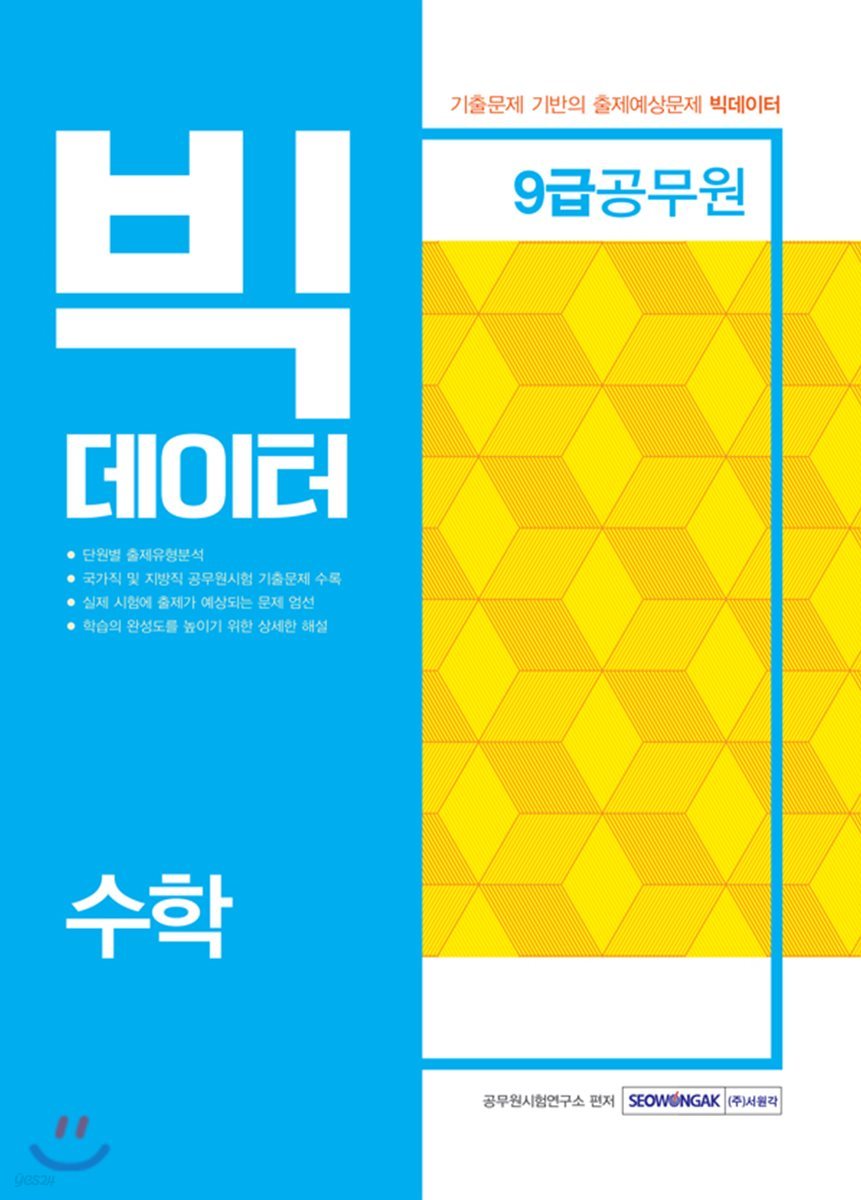 2019 9급 공무원 수학 빅데이터