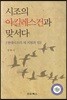 시조의 아킬레스건과 맞서다