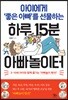 하루 15분 아빠놀이터