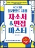 NCS 기반 블라인드 채용 자소서 & 면접 마스터