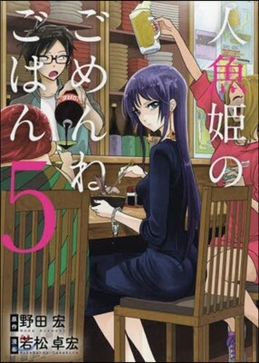 人魚姬のごめんねごはん 5