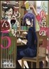 人魚姬のごめんねごはん 5