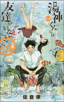 湯神くんには友達がいない 14