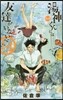 湯神くんには友達がいない 14