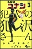 名探偵コナン 犯人の犯澤さん  3