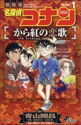 名探偵コナン から紅の戀歌 1