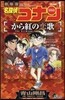 名探偵コナン から紅の戀歌 1